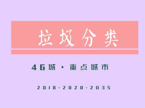 住房和城乡建设部等部门关于在全国地级及以上城市全面开展生活垃圾分类工作的通知