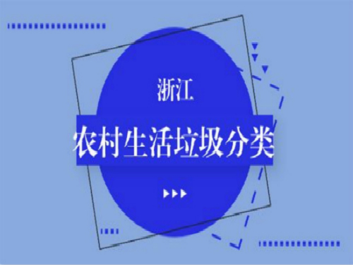 浙江省：垃圾分类有了“省标” 生活垃圾分类采用“四分法”