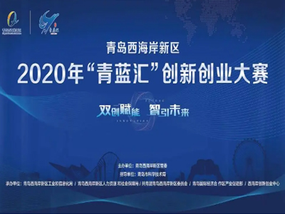 恭喜！松上环境荣获2020年“青蓝汇”创新创业大赛三等奖！